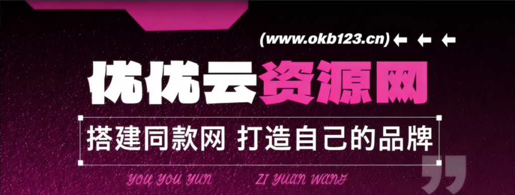 你还在到处找项目？还在当韭菜？我靠网创资源站一个月收入5万+，曾经我也是个失败者。-优优云网创